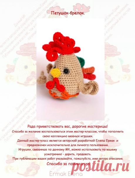 Петушок-брелок