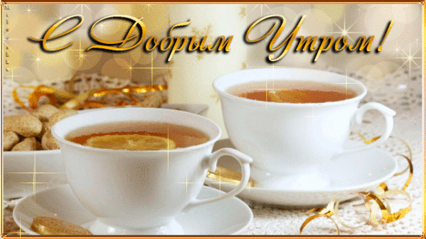 С Добрым Утром !!!
