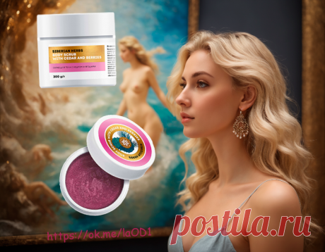 👸 Кожа, нежнее, чем у Афродиты после Скраба для тела с кедром с ягодами Siberian Herbs. 
 Скраб с морской солью, ценными маслами и ягодами улучшает клеточное дыхание, очищает кожу от омертвевших клеток, придавая гладкость и выравнивая микрорельеф. Регулярное применение поможет сохранить мягкость, упругость и бархатистость кожи! 
Подробней здесь по ссылке