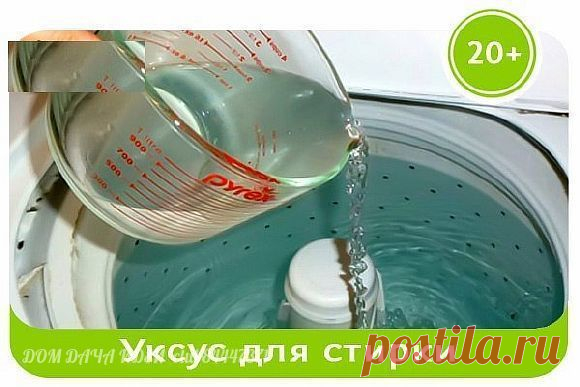 Волшебные свойства уксуса при стирке
Белый дистиллированный уксус и яблочный уксус — великолепные средства для стирки любых вещей, удаления пятен, ухода за разными тканями!

Я годами использую уксус при домашней стирке, иногда замачиваю в нём одежду с трудновыводимыми пятнами. Результат так радует, что хочется поделиться этим приемом со всеми!
Показать полностью…