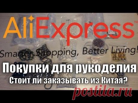 Посылка для рукоделияя с Алиэкспресс. Стоит ли заказывать из Китая?