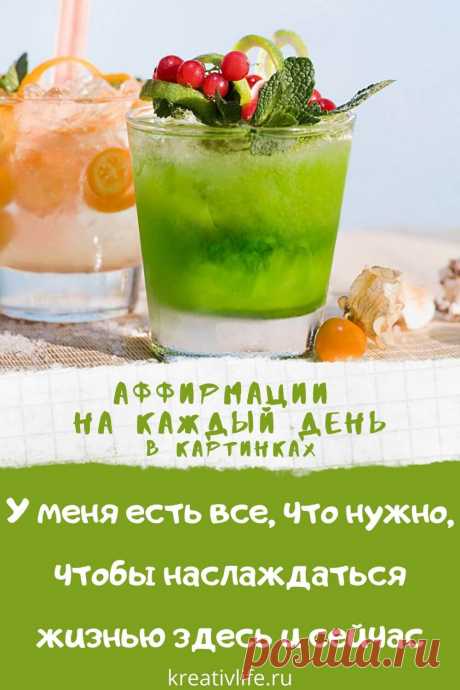 Лучшие аффирмации в картинках | Психология