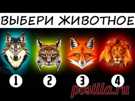Вот кто ты такой! Просто способ узнать всю правду о себе! Тест. Психология.