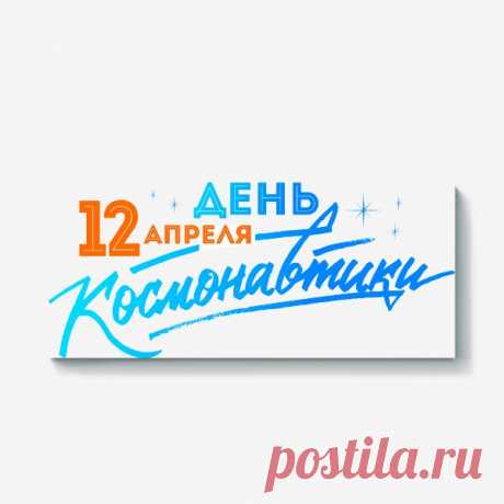 Холст «12 апреля День космонавтики», купить в интернет-магазине в Москве, автор: Александра Филатова, цена: 2600 рублей, 85212.184413.1998444.7302532