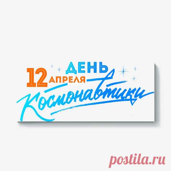 Холст «12 апреля День космонавтики», купить в интернет-магазине в Москве, автор: Александра Филатова, цена: 2600 рублей, 85212.184413.1998444.7302532