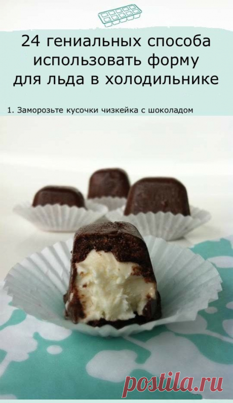 Интересные способы использования форм для льда в холодильнике