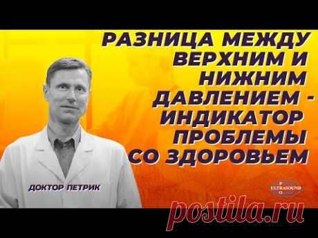 Разница между верхним и нижним давлением - индикатор проблемы со здоровьем