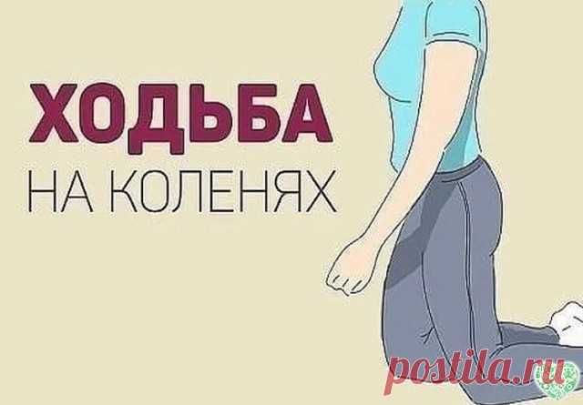 2 упражнения китайской медицины помогут похудеть и вылечить почки!!! Если у человека развивается болезнь — это значит, что нарушено равновесие между стихиями Инь и Ян. 
В этом уверены специалисты традиционной китайской медицины. В арсенале китайской медицины есть 2 простых и чрезвычайно эффективных способа для лечения почек и похудения. 
Эти упражнения также излечивают печень, желчный пузырь, поджелудочную железу и болезни мочеполовой системы в целом. Эти упражнения помогу...