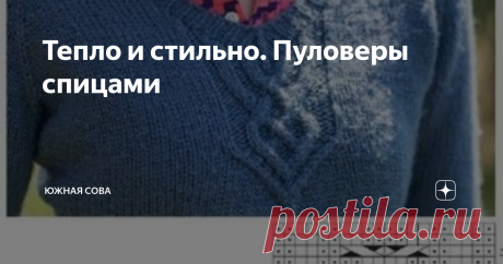 Тепло и стильно. Пуловеры спицами Зимой тема свитеров, пуловеров, кардиганов и других теплых  вязаных вещей максимально актуальна. Многим представительницам прекрасного пола хочет выглядеть красиво и стильно, но при этом не мерзнуть.
В этой подборке вы найдете пуловеры с плотной вязкой, которые можно носить в холодные дни. При этом, все модели смотрятся просто отлично и идеально подходят для создания образа &quot;на каждый