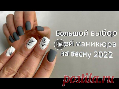 Большой выбор дизайн маникюра на весну 2022 / Весенние идеи маникюра на каждый день / Manicure ideas Тренды модного весеннего маникюра, весенний маникюр на короткие и длинные ногти. Нежный и яркий весенний дизайн маникюра фото, актуальные оттенки весн...