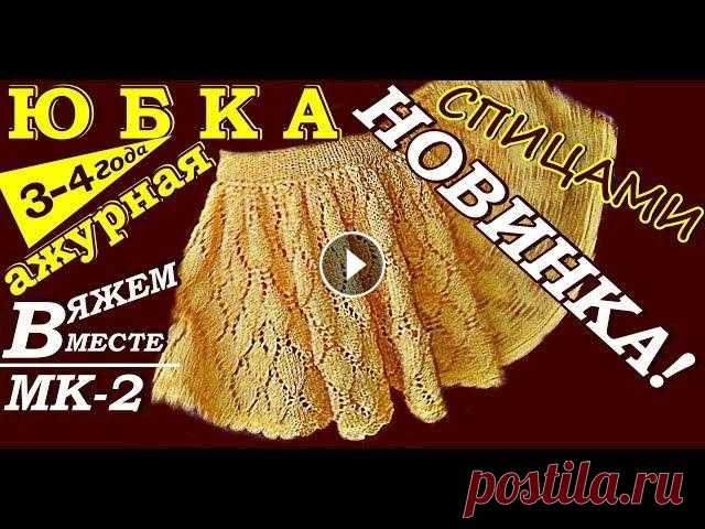 Юбка ажурная-Вязание-МК/2-КРАСИВО! НОВИНКА!!! Вязание для детей-Вязание спицами-Юбки для девочек Сегодня я Вам расскажу, как связать летнюю модную ажурную юбочку для девочки на 3-4 года, рост 100см. своими руками. Смотрите Видео Урок! Здесь показа...