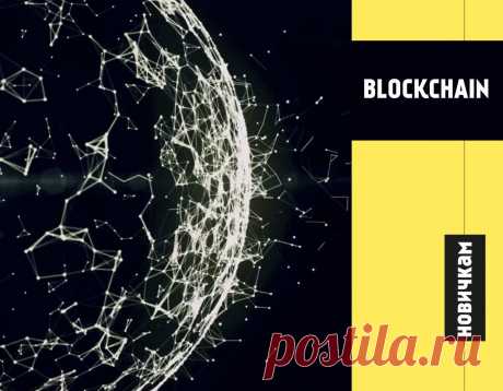 Блокчейн (Blockchain) – это технология, суть которой в распределенном хранении информации без возможности ее изменения. Данная технология была придумана довольно давно, примерно в 1970 году, но свое первое применение на практике она получила в сети биткоин. Исходя из названия «Blockchain», можно понять, что эта технология подразумевает в себе хранение информации в цепочке блоков