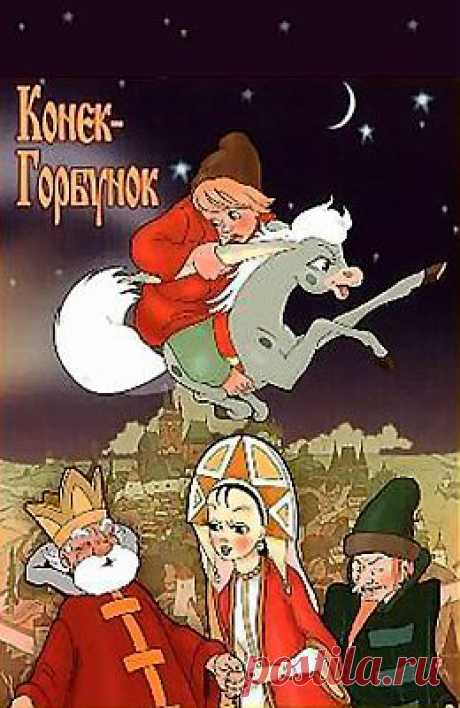 Конек-Горбунок (1947) - Советские фильмы