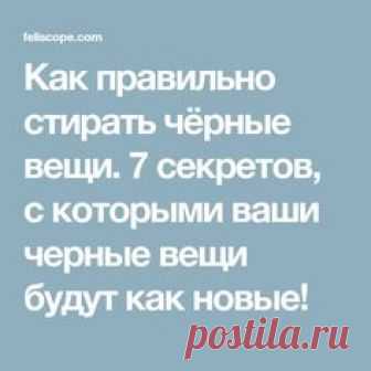 Как правильно стирать чёрные вещи. 7 секретов, с которыми ваши черные вещи будут как новые!