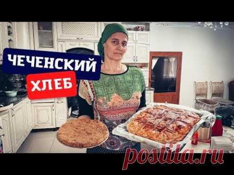 Готовлю настоящий чеченский хлеб Сискал и яблочный пирог для моей семьи