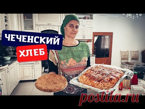 Готовлю настоящий чеченский хлеб Сискал и яблочный пирог для моей семьи