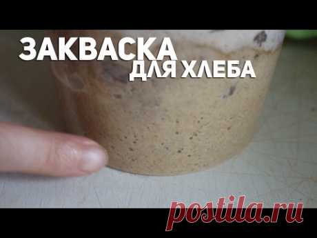 Закваска для хлеба | Пошаговый видеорецепт! |