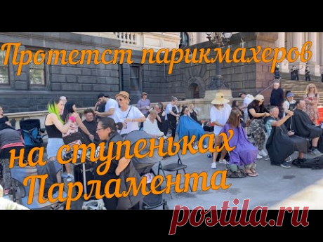 Как протестуют парикмахеры в Мельбурне. - YouTube