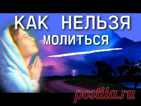 Об Опасностях в Молитве