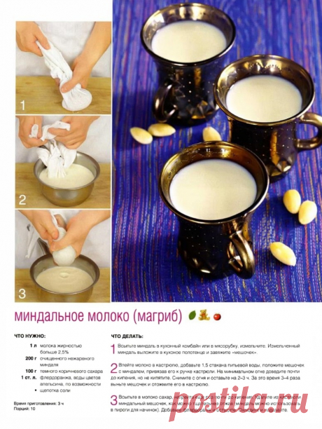 Миндальное молоко (магриб)