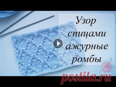 Узор спицами ажурные ромбы. Knitting pattern of delicate diamonds. Интересный узор спицами ажурные ромбы отлично подойдет для вязания летних вещей, детских изделий, ажурных пледов. Этот рисунок простой, эффектный, гео...