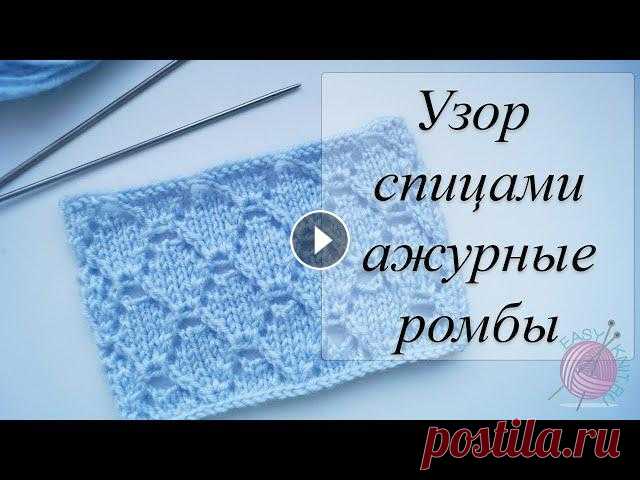 Узор спицами ажурные ромбы. Knitting pattern of delicate diamonds. Интересный узор спицами ажурные ромбы отлично подойдет для вязания летних вещей, детских изделий, ажурных пледов. Этот рисунок простой, эффектный, гео...