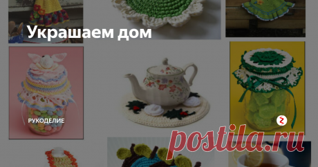 Украшаем дом Решила вернуться к вязанию крючком. Хочу показать вам несколько милых вещей для дома, связанных крючком.
1. Коврик на стул крючком.
Последнее время популярность набирают коврики на стул или табурет. Это очень удобно и красиво, так как можно сделать эти коврики разных размеров, формы и из разных материалов (пэчворк, вязание, шитье).
Предлагаю коврик на табурет в виде цветка. Вязать его надо крючком
