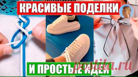 Делаем самые красивые поделки и идеи своими руками
