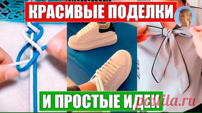 Делаем самые красивые поделки и идеи своими руками