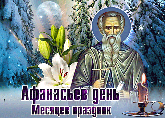 С Афанасьевым днем! Пусть афанасьевские морозы трещат только за окном, а в сердце и доме царят тепло, уют и любовь. Желаю крепкого здоровья, чтобы никакой "ломонос" не был страшен! Открытки на Афанасий Ломонос!