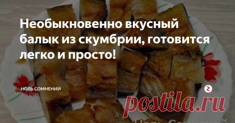 Необыкновенно вкусный балык из скумбрии, готовится легко и просто! Сегодня будем готовить необыкновенно вкусный балык из скумбрии.
Хочу с вами поделиться этим очень простым и вкусным рецептом.
Что для этого рецепта нам понадобится:
3 скумбрии весом 1 кг