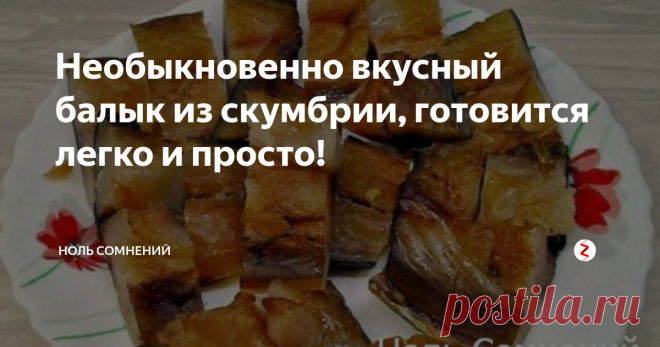 Необыкновенно вкусный балык из скумбрии, готовится легко и просто! Сегодня будем готовить необыкновенно вкусный балык из скумбрии.
Хочу с вами поделиться этим очень простым и вкусным рецептом.
Что для этого рецепта нам понадобится:
3 скумбрии весом 1 кг