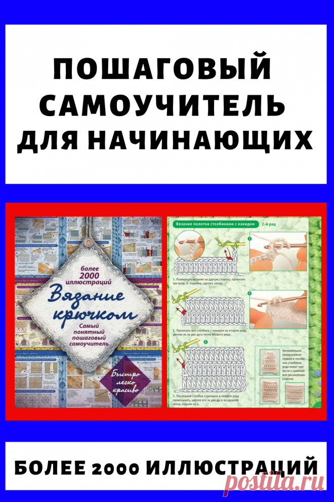 Как научиться вязать крючком своими руками (2000 иллюстраций)