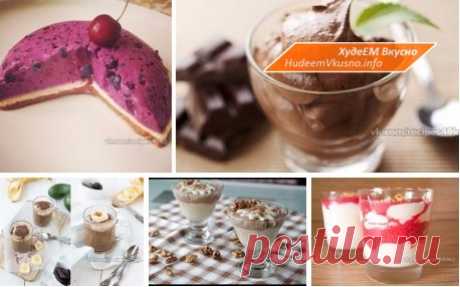 Правильные десерты для вашей талии: 5 супер-вкусных муссов | Худеем Вкусно