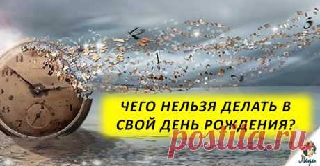 ЧЕГО НЕЛЬЗЯ ДЕЛАТЬ В ДЕНЬ РОЖДЕНИЯ ДЛЯ ВАШЕГО ЖЕ БЛАГА? День, обладающий особой энергетикой… Дню рождения исстари придают важное значение, приписывают магический смысл. Немудрено, что с ним связано множество примет. И если их соблюдать, можно управлять событиями будущего, заручиться удачей и привлечь в жизнь счастье и успех. Что нужно делать в день рождения Всем известна народная примета, что как втретишь новый год, так его и …