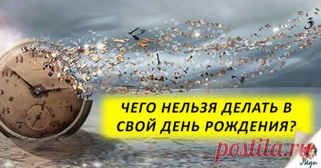 ЧЕГО НЕЛЬЗЯ ДЕЛАТЬ В ДЕНЬ РОЖДЕНИЯ ДЛЯ ВАШЕГО ЖЕ БЛАГА? День, обладающий особой энергетикой… Дню рождения исстари придают важное значение, приписывают магический смысл. Немудрено, что с ним связано множество примет. И если их соблюдать, можно управлять событиями будущего, заручиться удачей и привлечь в жизнь счастье и успех. Что нужно делать в день рождения Всем известна народная примета, что как втретишь новый год, так его и …