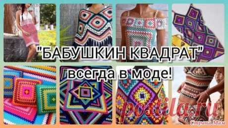 "Бабушкин квадрат" всегда в моде! Вязание крючком: "Бабушкин квадрат" всегда в моде! Много идей для вязания крючком! Многие рукодельницы любят этот удивительный, разнообразный, сказочный квадратик.