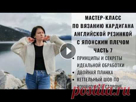 КАРДИГАН АНГЛИЙСКОЙ РЕЗИНКОЙ | ЯПОНСКОЕ ПЛЕЧО | ПЛАНКА | КЕТТЕЛЬНЫЙ ШОВ ПО ИЗНАНКЕ  | МАСТЕР-КЛАСС Здравствуйте друзья! В данном МК я предлагаю вам вместе со мной связать модный в этом сезоне укороченный кардиган английской резинкой Это ШЕСТАЯ практ...