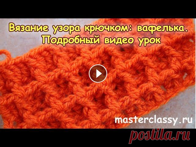 DIY. Вязание узора крючком: вафелька. Подробный видео урок Красивый не сложный плотный узор вафельный. Именно на таком узоре в данном видео уроке мы и остановимся. Используя такой узор можно связать красивый о...