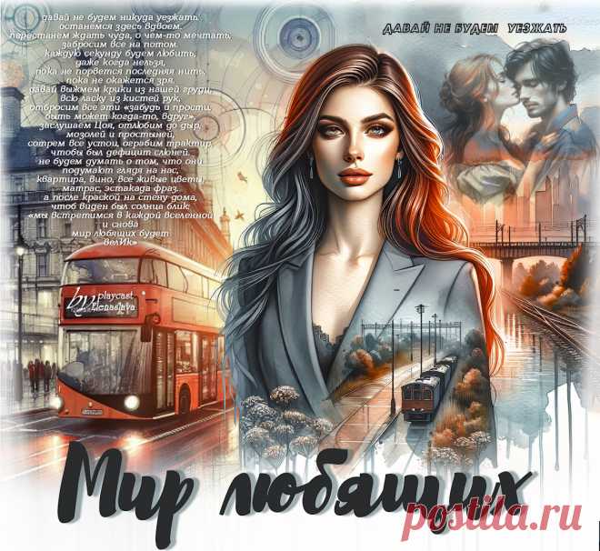 Мир любящих... ~ Открытки ~ zhivopismira.ru
