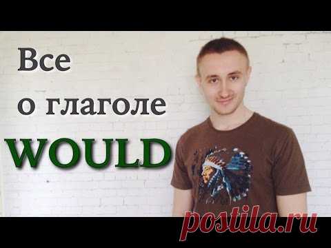Все о глаголе WOULD
