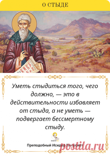 Исидор Пелусиот, цитата святого «Стыд»