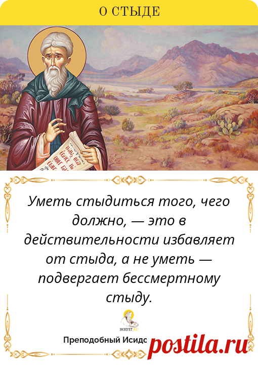 Исидор Пелусиот, цитата святого «Стыд»