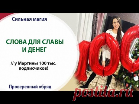💰🏅 СЛОВА ДЛЯ СЛАВЫ И ДЕНЕГ // у Мартины 100 тыс. подписчиков