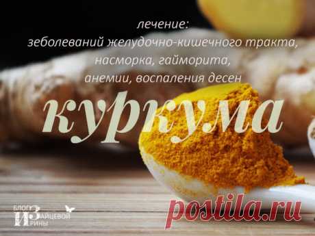 Куркума. Полезные свойства. Лечение.