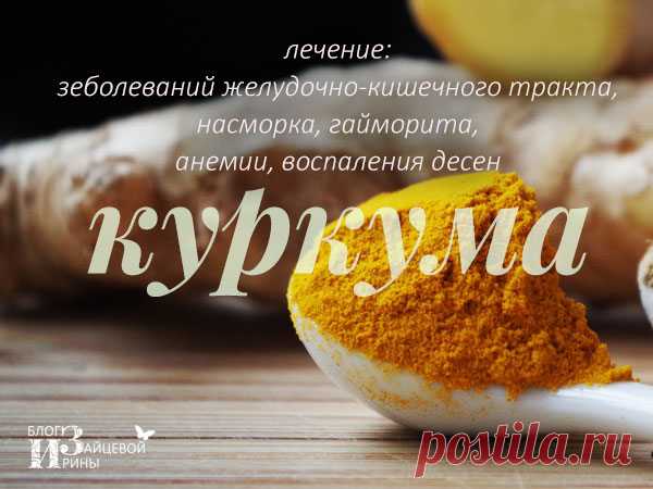 Куркума. Полезные свойства. Лечение.