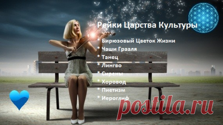 Музыка Рейки Царства Культуры, талант танца муз Чаша Грааля | Империя Рейки
