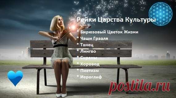 Музыка Рейки Царства Культуры, талант танца муз Чаша Грааля | Империя Рейки