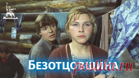 Безотцовщина (драма, реж. Владимир Шамшурин, 1976) После гибели мужа Тамара отдала дочь Олю в детский дом и уехала на север, где создала новую семью. Когда Тамаре потребовалась нянька (от второго брака у нее ...