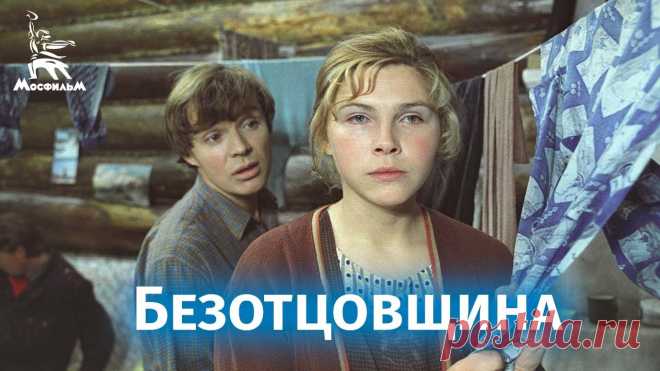 Безотцовщина (драма, реж. Владимир Шамшурин, 1976) После гибели мужа Тамара отдала дочь Олю в детский дом и уехала на север, где создала новую семью. Когда Тамаре потребовалась нянька (от второго брака у нее ...